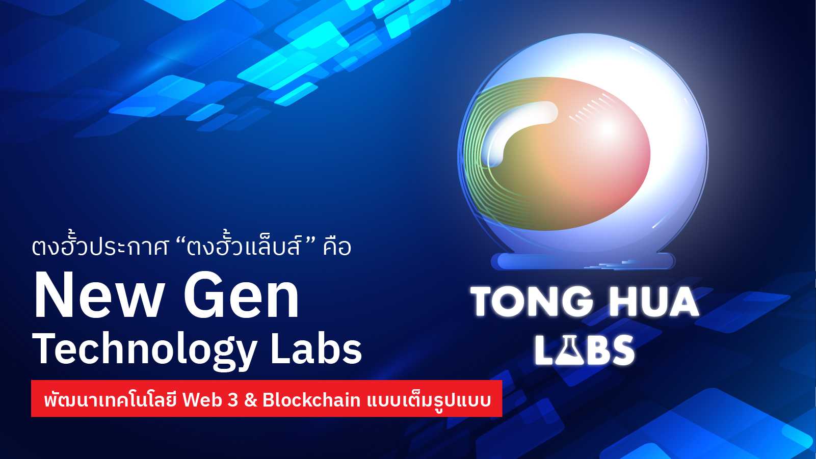 ตงฮั้วประกาศ "ตงฮั้วแล็บส์" คือ New Gen Technology Labs