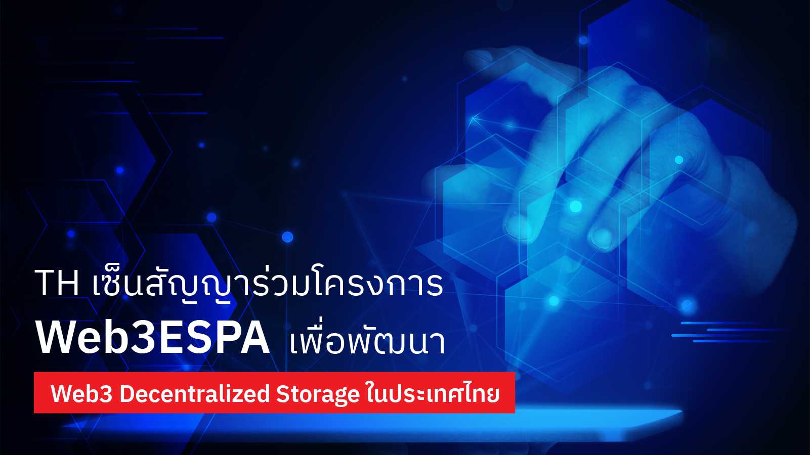 TH เซ็นสัญญาร่วมโครงการ Web3ESPA เพื่อพัฒนา Web3 Decentralized Storage ในประเทศไท